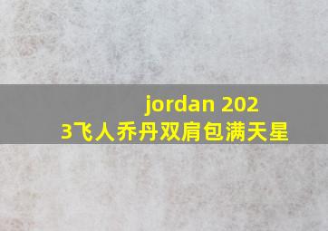 jordan 2023飞人乔丹双肩包满天星